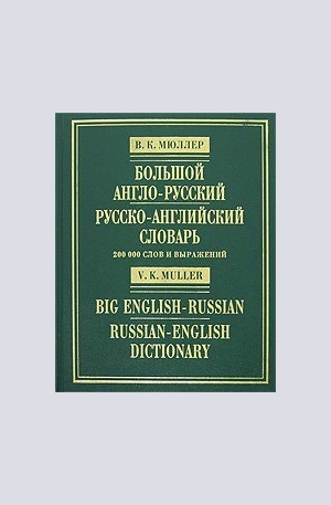 Книга - Большой англо-русский и русско-английский словарь. 200 000 слов и выражений