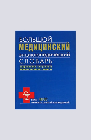 Книга - Большой медицинский энциклопедический словарь