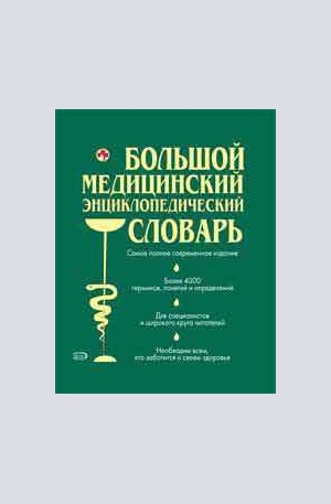 Книга - Большой медицинский энциклопедический словарь