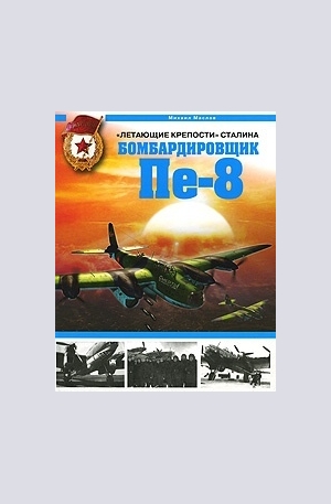Книга - Бомбардировщик Пе - 8