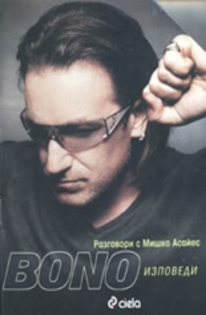 Книга - Bono Изповеди: разговори с Мишка Асайес