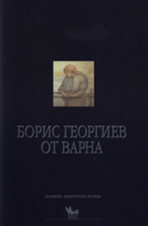 Книга - Борис Георгиев от Варна