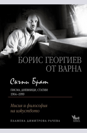 Книга - Борис Георгиев от Варна