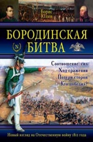 Книга - Бородинская битва