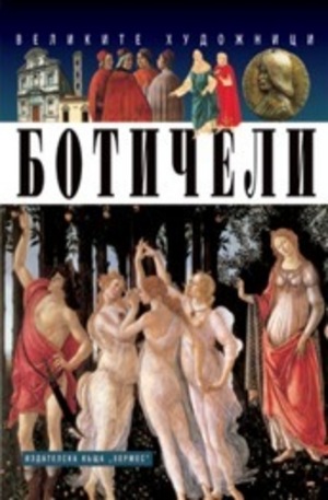Книга - Ботичели