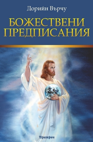 Книга - Божествени предписания