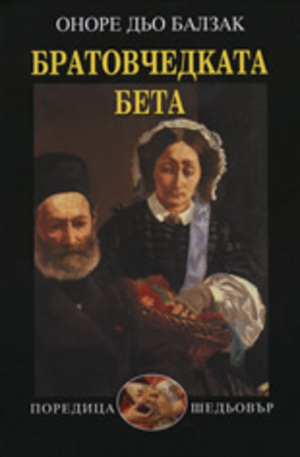 Книга - Братовчедката Бета