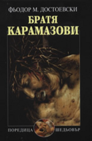 Книга - Братя Карамазови