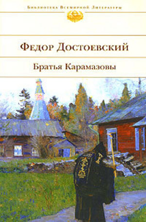 Книга - Братья Карамазовы