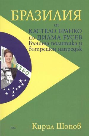 Книга - Бразилия от Кастело Бранко до Дилма Русев