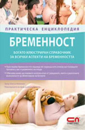 Книга - Бременност – практическа енциклопедия