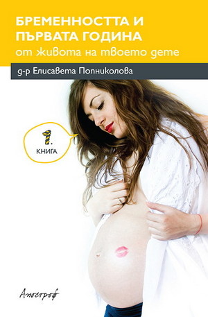 Книга - Бременността и първата година от живота на твоето дете - книга 1