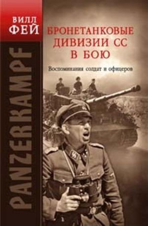 Книга - Бронетанковые дивизии СС в бою. Воспоминания солдат и офицеров