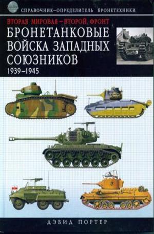 Книга - Бронетанковые войска Западных союзников 1939-1945