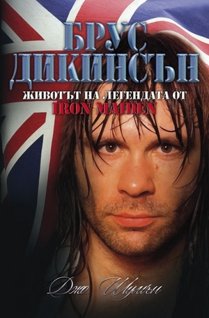 Книга - Брус Дикинсън - животът и легендата от Iron Maiden