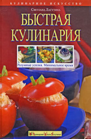 Книга - Быстрая кулинария