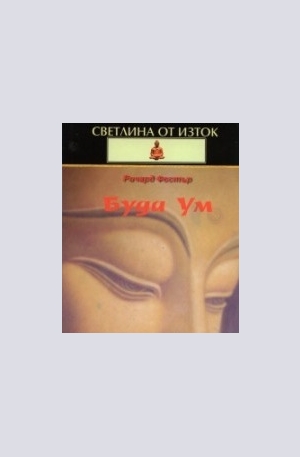 Книга - Буда Ум