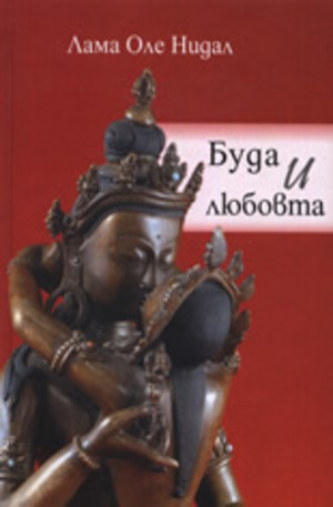 Книга - Буда и любовта