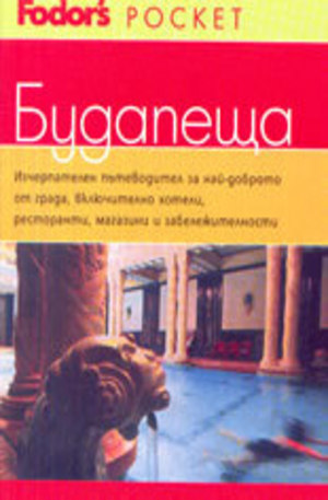 Книга - Будапеща