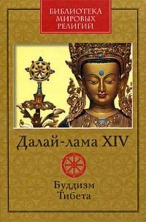 Книга - Буддизм Тибета