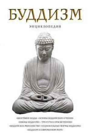 Книга - Буддизм