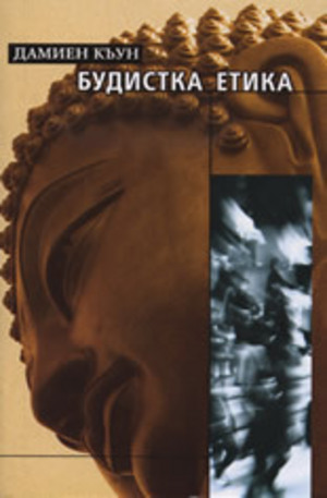 Книга - Будистка етика: Кратко въведение