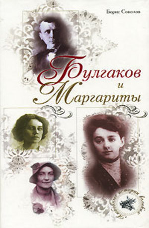 Книга - Булгаков и Маргариты
