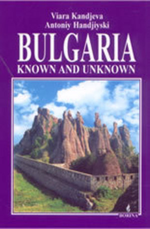 Книга - Bulgaria: Known and unknown