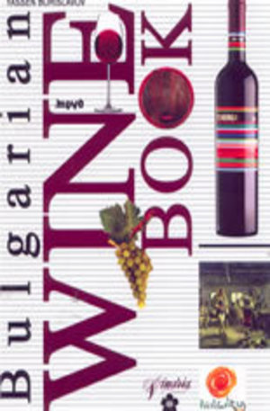 Книга - Bulgarian Wine Book