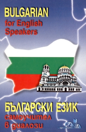 Книга - Bulgarian for English Speakers