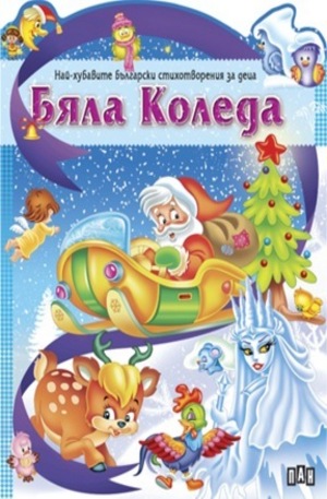 Книга - Бяла Коледа