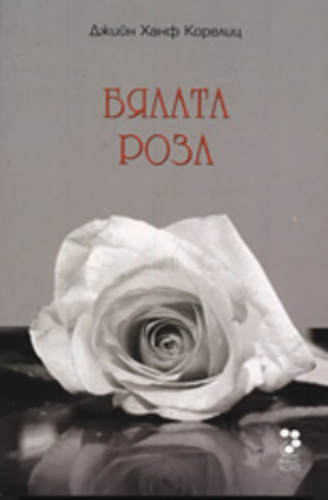 Книга - Бялата роза