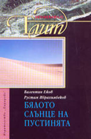 Книга - Бялото слънце на пустинята