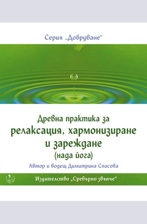 Книга - CD - Древна практика за релаксация, хармонизиране и зареждане (Нада йога)