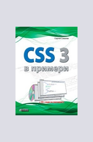 Книга - CSS 3 в примери