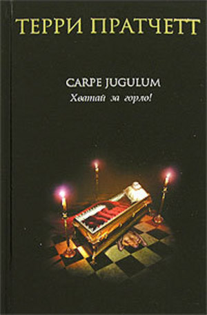 Книга - Carpe Jugulum. Хватай за горло!
