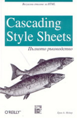Книга - Cascading Style Sheets: Пълното ръководство