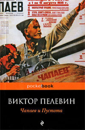 Книга - Чапаев и Пустота