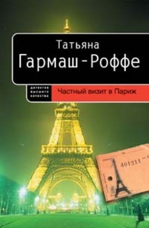 Книга - Частный визит в Париж