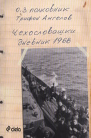 Книга - Чехословашки дневник 1968