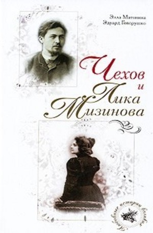 Книга - Чехов и Лика Мизинова