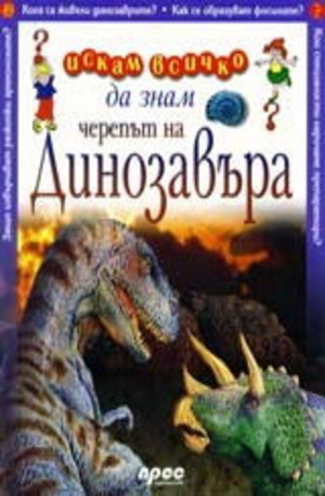Книга - Черепът на динозавъра