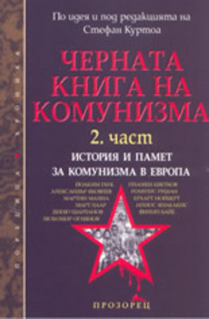 Книга - Черната книга на комунизма 2: История и памет за комунизма в Европа