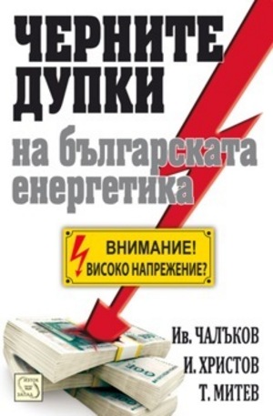 Книга - Черните дупки на българската енергетика