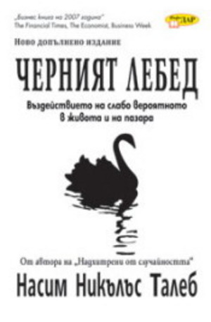 Книга - Черният лебед - ново допълнено издание