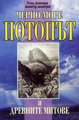 Книга - Черно море. Потопът и древните митове