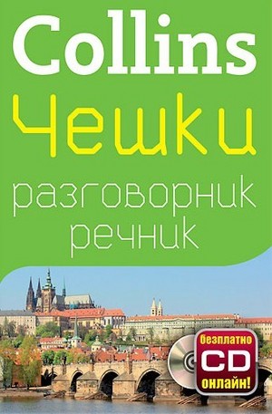 Книга - Чешки разговорник с речник