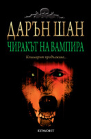 Книга - Чиракът на вампира