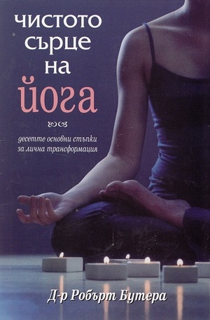 Книга - Чистото сърце на йога