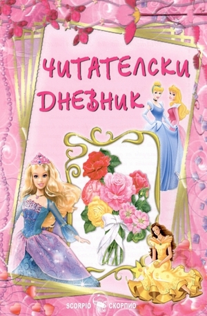 Книга - Читателски дневник за момичета